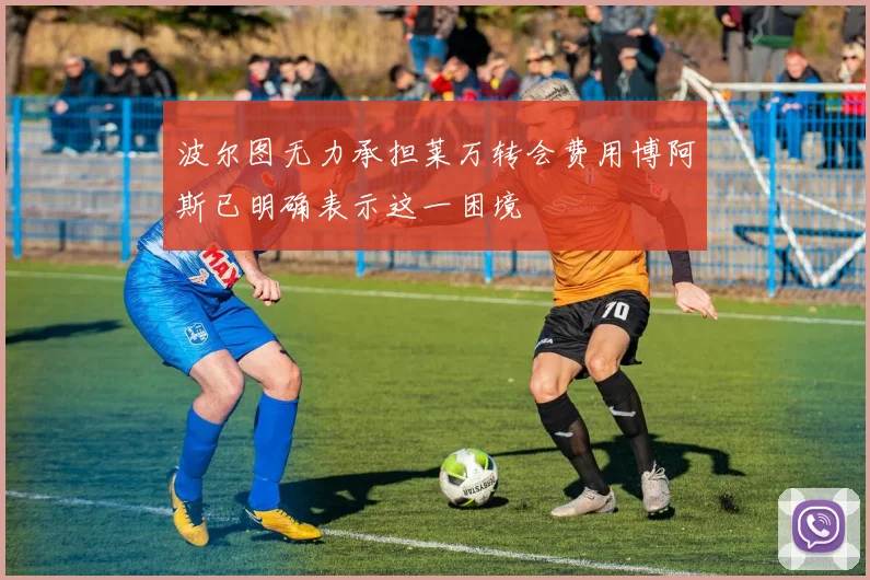 波尔图无力承担莱万转会费用博阿斯已明确表示这一困境
