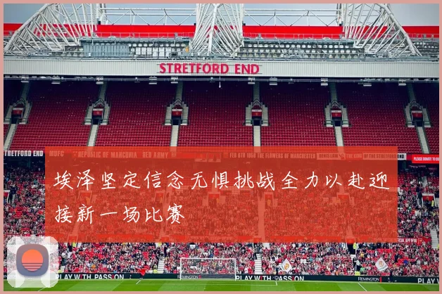 埃泽坚定信念无惧挑战全力以赴迎接新一场比赛