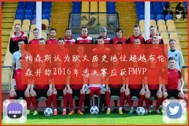 帕森斯认为欧文历史地位超越布伦森并称2016年总决赛应获FMVP
